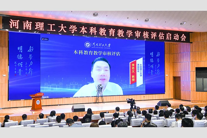 河南理工大学召开本科教育教学审核评估启动会