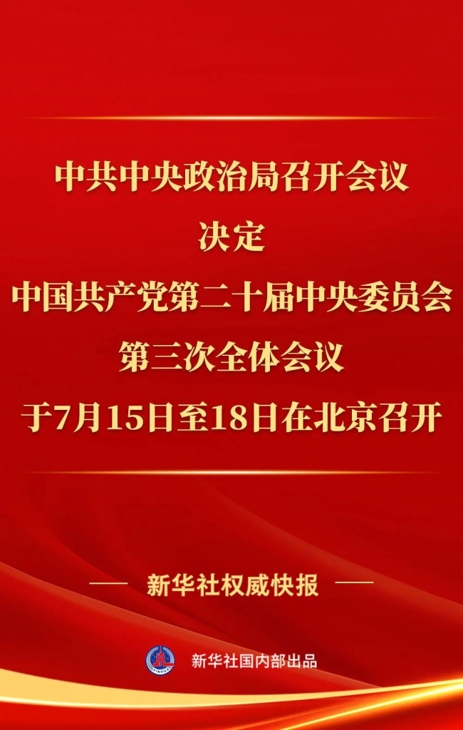 党的二十届三中全会将于7月15日至18日在京召开